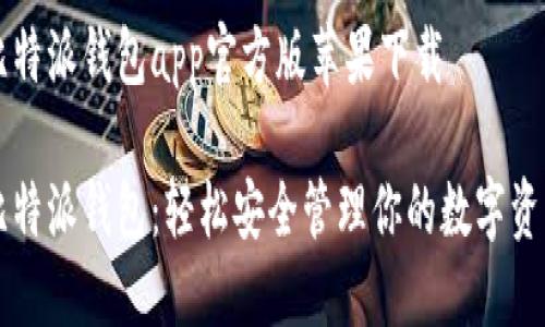 比特派钱包app官方版苹果下载

比特派钱包：轻松安全管理你的数字资产