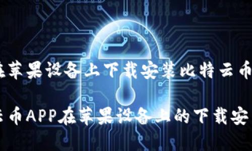 如何在苹果设备上下载安装比特云币APP

比特云币APP在苹果设备上的下载安装指南