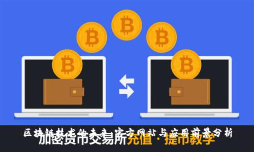 区块链技术的未来：官方网站与应用前景分析