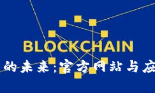 区块链技术的未来：官方网站与应用前景分析