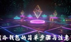 下载冷钱包的简单步骤与注意事项