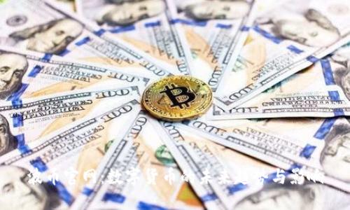 波币官网：数字货币的未来趋势与影响