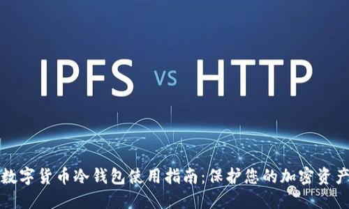 数字货币冷钱包使用指南：保护您的加密资产