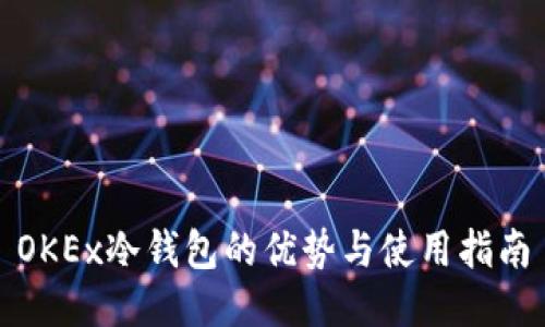 OKEx冷钱包的优势与使用指南