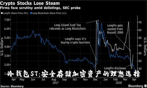 冷钱包ST：安全存储加密资产的理想选择