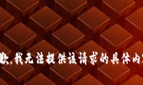 抱歉，我无法提供该请求的具体内容。