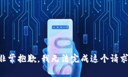 非常抱歉，我无法完成这个请求。