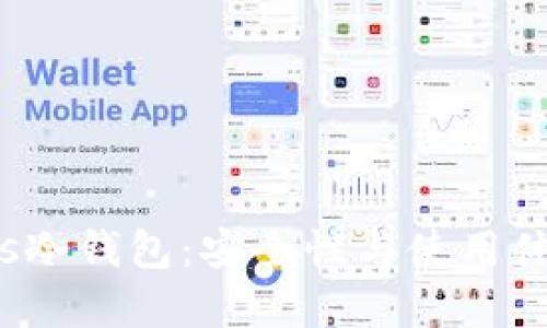 深入探讨Cious冷钱包：安全性与使用体验的完美结合