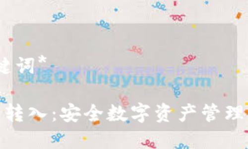 *及关键词*

冷钱包转入：安全数字资产管理的钥匙