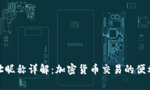 提币地址昵称详解：加密货币交易的便利与安全