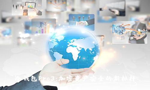 冷钱包Pro3：加密资产安全的新标杆