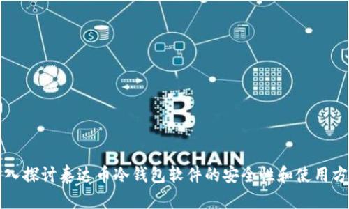深入探讨泰达币冷钱包软件的安全性和使用方法
