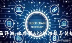 全面评测：比特股APP的功能与优缺点