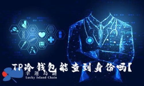 TP冷钱包能查到身份吗？
