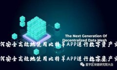 如何安全高效地使用比特羊APP进行数字资产交易