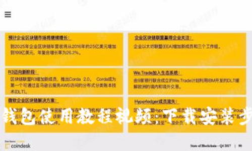 比特派钱包使用教程视频：下载安装步骤详解