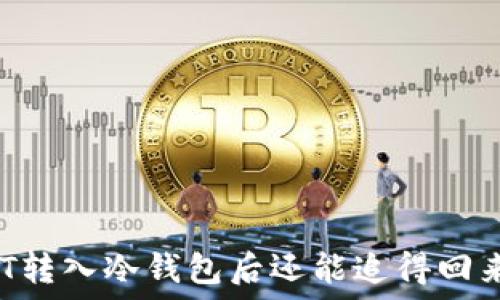   
USDT转入冷钱包后还能追得回来吗？