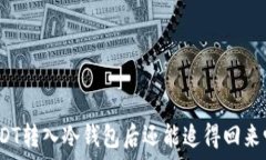   USDT转入冷钱包后还能追得回来吗？