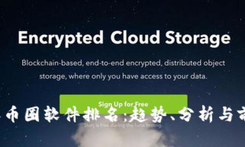 2023年币圈软件排名：趋势、分析与前景展望