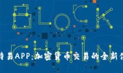 比特易APP：加密货币交易的全新体验