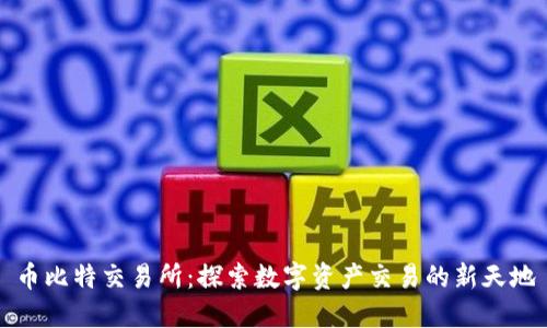币比特交易所：探索数字资产交易的新天地