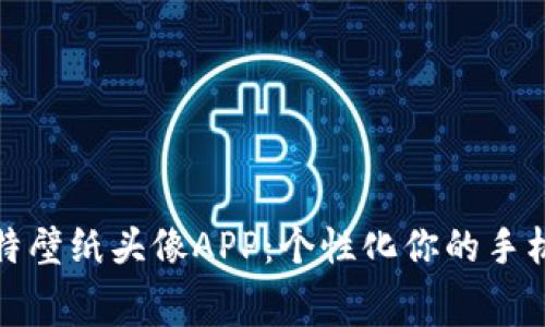 拉比特壁纸头像APP：个性化你的手机屏幕