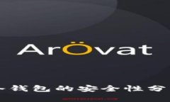 狗狗币冷钱包的安全性分析与推荐