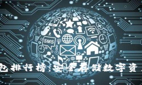 2023年冷钱包排行榜：安全存储数字资产的最佳选择