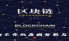 比特派打不开的原因分析与解决方案