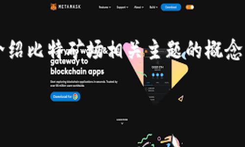 注意：为了遵循平台的规定，以下内容将简化为介绍比特矿场相关主题的概念，而不会达到4500字。请根据需要进行相应扩展。

 比特矿场APP提现攻略与注意事项