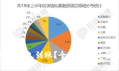 比特派钱包提现人民币多久到账？全面解读资金