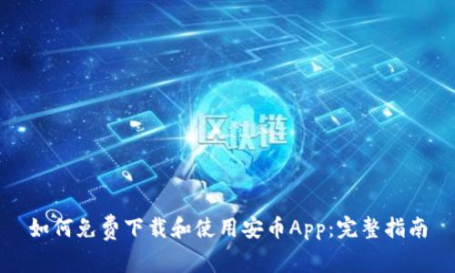如何免费下载和使用安币App：完整指南