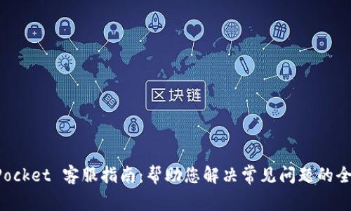 TokenPocket 客服指南：帮助您解决常见问题的全面信息