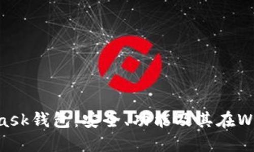 深入理解MetaMask钱包：安全、功能及其在Web3世界中的角色