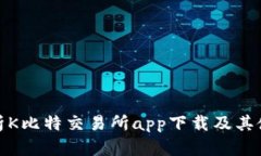 全面解析K比特交易所app下载及其使用体验