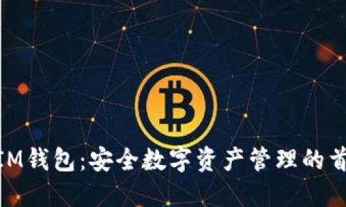 : IM钱包：安全数字资产管理的首选