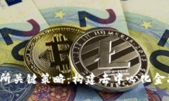 Web3交易所关键策略：构建去中心化金融的新生态