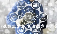 比特云APP最新版下载：未来数字资产管理的利器