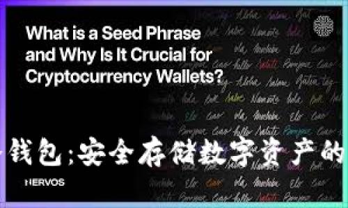 电信冷钱包：安全存储数字资产的新选择