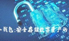 电信冷钱包：安全存储数字资产的新选择