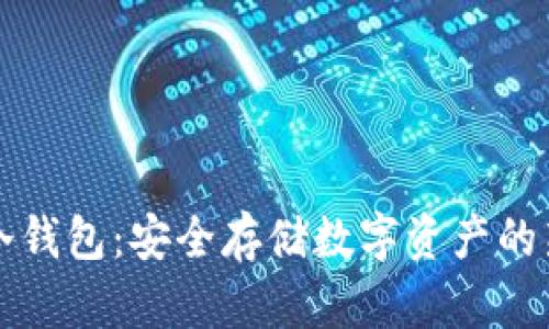 电信冷钱包：安全存储数字资产的新选择