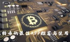 炒比特币的最佳APP推荐与使用指南