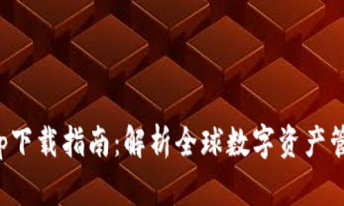 比特派app下载指南：解析全球数字资产管理新趋势