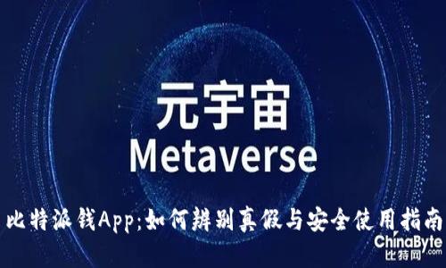 比特派钱App：如何辨别真假与安全使用指南