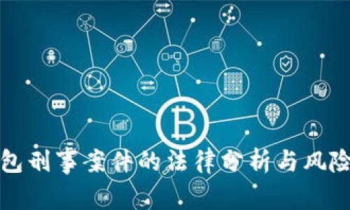 冷钱包刑事案件的法律分析与风险防范