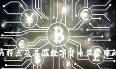 冷钱包的特点及其在数字货币保管中的重要性