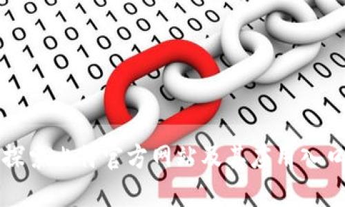 探索比特官方网站及其应用入口