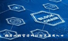 探索比特官方网站及其应用入口