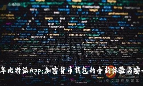 2018年比特派App：加密货币钱包的全新体验与安全保障