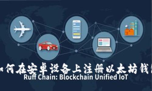 如何在安卓设备上注册以太坊钱包